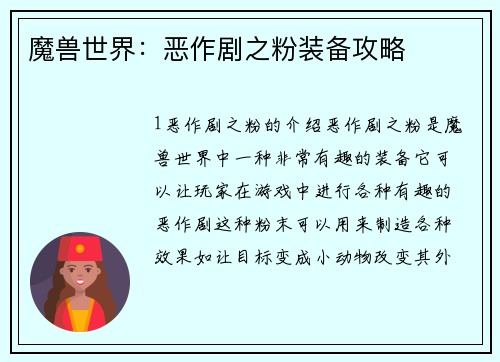 魔兽世界：恶作剧之粉装备攻略