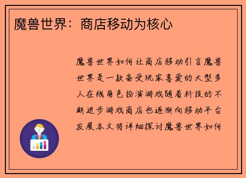 魔兽世界：商店移动为核心