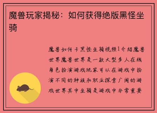 魔兽玩家揭秘：如何获得绝版黑怪坐骑