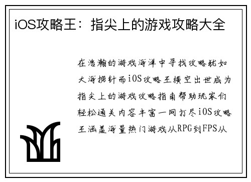 iOS攻略王：指尖上的游戏攻略大全