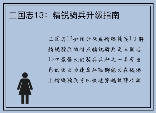 三国志13：精锐骑兵升级指南