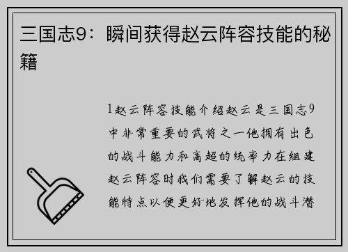 三国志9：瞬间获得赵云阵容技能的秘籍