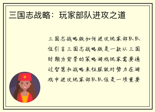 三国志战略：玩家部队进攻之道