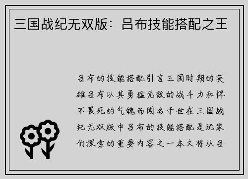 三国战纪无双版：吕布技能搭配之王