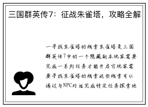 三国群英传7：征战朱雀塔，攻略全解
