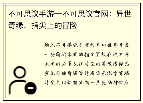 不可思议手游—不可思议官网：异世奇缘，指尖上的冒险