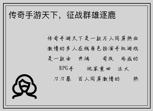 传奇手游天下，征战群雄逐鹿