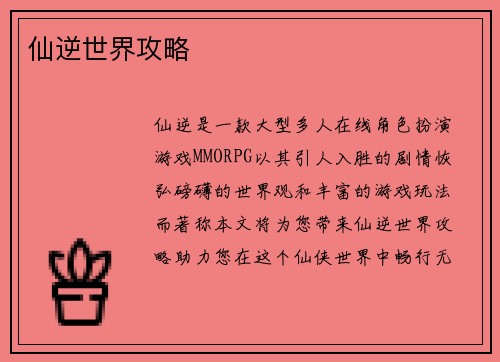仙逆世界攻略