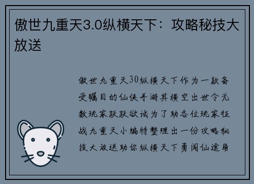 傲世九重天3.0纵横天下：攻略秘技大放送