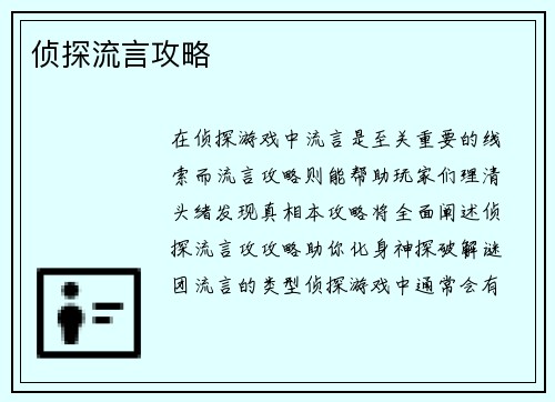 侦探流言攻略
