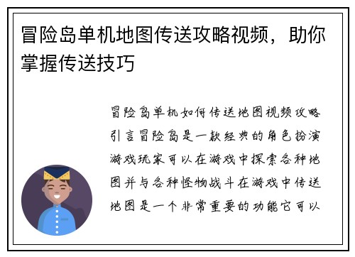 冒险岛单机地图传送攻略视频，助你掌握传送技巧