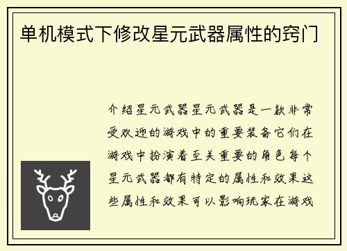 单机模式下修改星元武器属性的窍门