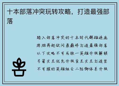 十本部落冲突玩转攻略，打造最强部落