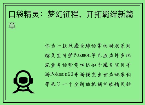 口袋精灵：梦幻征程，开拓羁绊新篇章