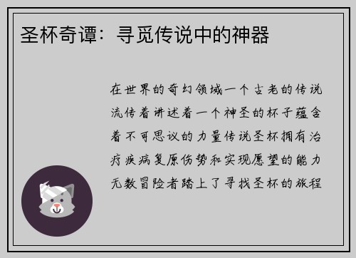 圣杯奇谭：寻觅传说中的神器
