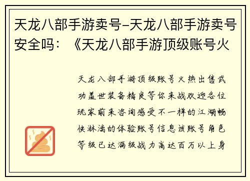 天龙八部手游卖号-天龙八部手游卖号安全吗：《天龙八部手游顶级账号火热出售，武功盖世，装备精良，等你来战》