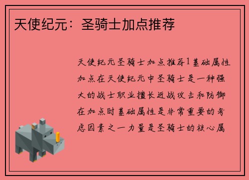 天使纪元：圣骑士加点推荐