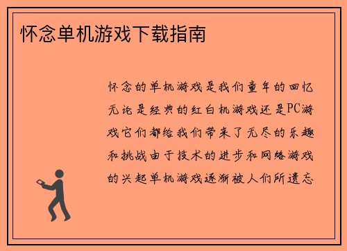 怀念单机游戏下载指南
