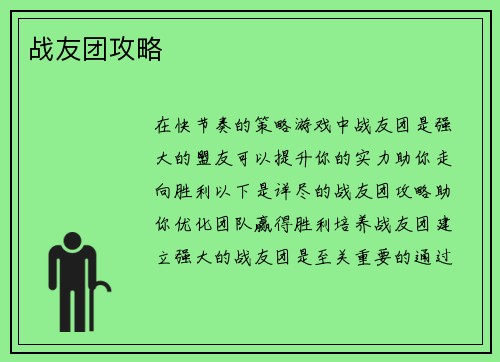 战友团攻略